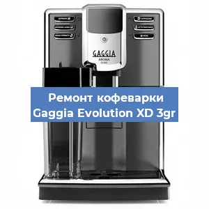 Ремонт кофемашины Gaggia Evolution XD 3gr в Ижевске